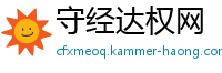守经达权网